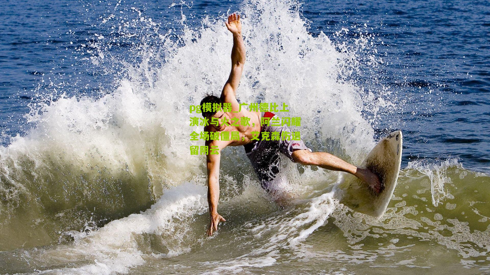 广州德比上演冰与火之歌，阿兰闪耀全场破僵局，艾克森伤退留阴云