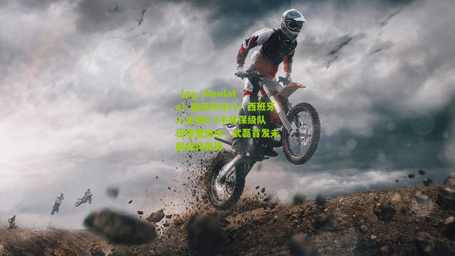 国王杯冷门!西班牙人主场0-2不敌保级队伍惨遭淘汰,武磊首发未能扭转局势